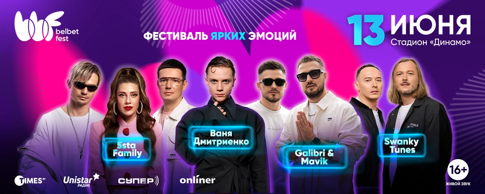belbet fest 2026 в Минске 13 июня 2026 