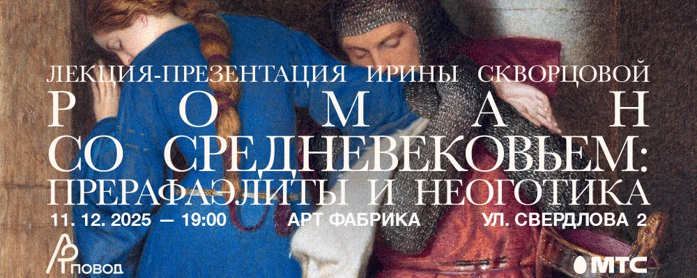 РОМАН СО СРЕДНЕВЕКОВЬЕМ. Лекция-презентация Ирины Скворцовой в Минске 11 декабря 2025 
