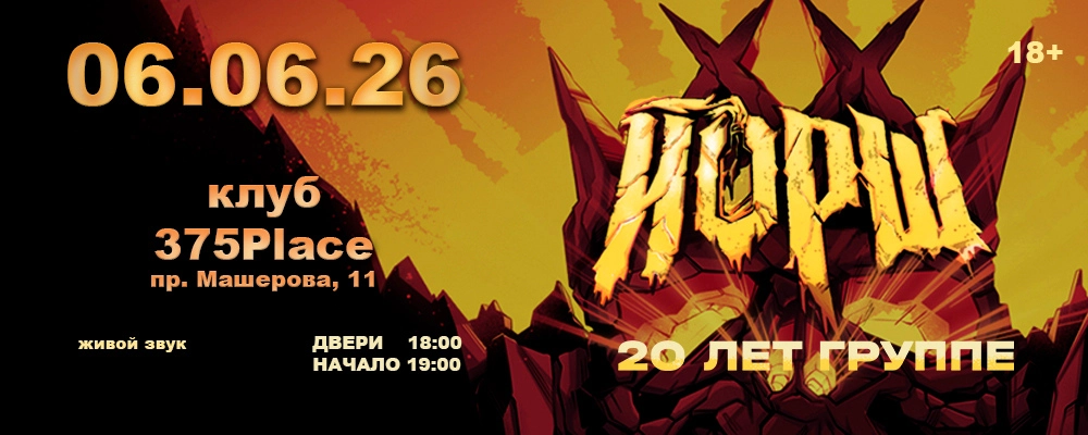 Йорш в Минске 6 июня 2026 