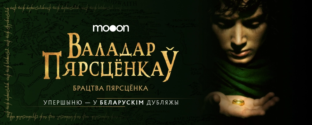 Валадар пярсцёнкаў: Брацтва пярсцёнка в Минске 12 февраля 2026 