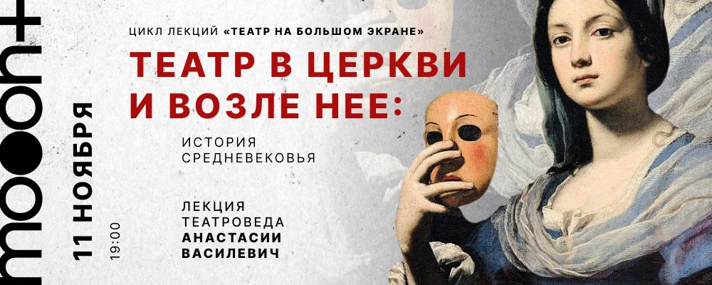 Театр в церкви и возле неё: история Средневековья в Минске 11 ноября 2025
