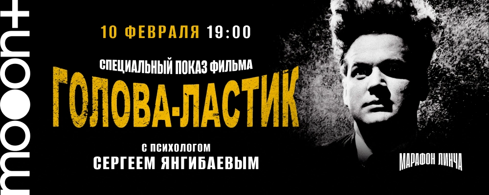 Марафон Дэвида Линча. Спецпоказ Голова-ластик в Минске 10 февраля 2026 