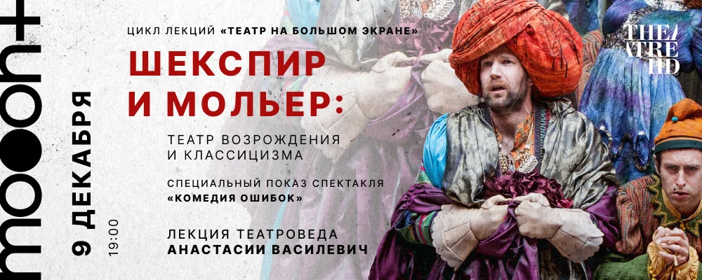 Комедия ошибок (RU SUB). Специальный показ в Минске 9 декабря 2025 