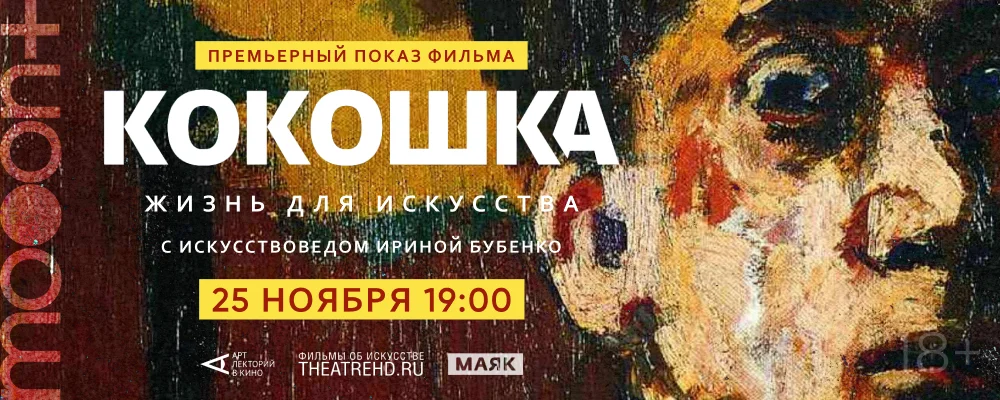  Кокошка: Жизнь для искусства. Премьерный показ  в Минске 25 ноября 2025 