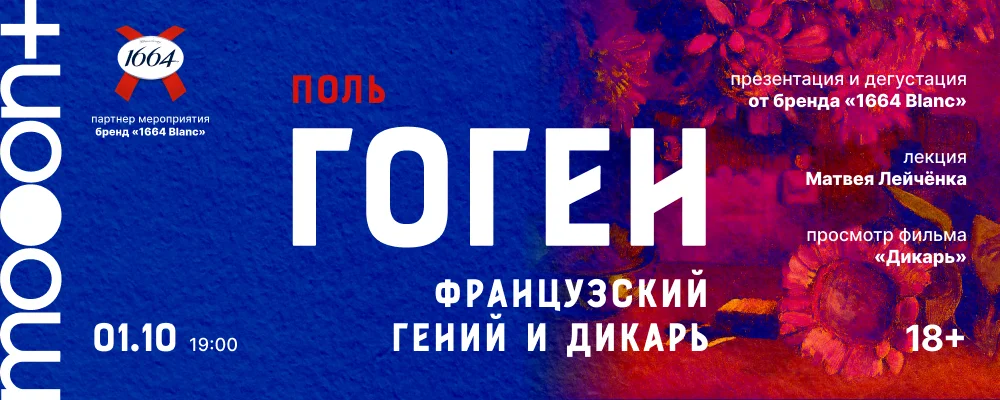 Поль Гоген: французский гений и дикарь. Специальный показ фильма «Дикарь» в Минске 1 октября 2025