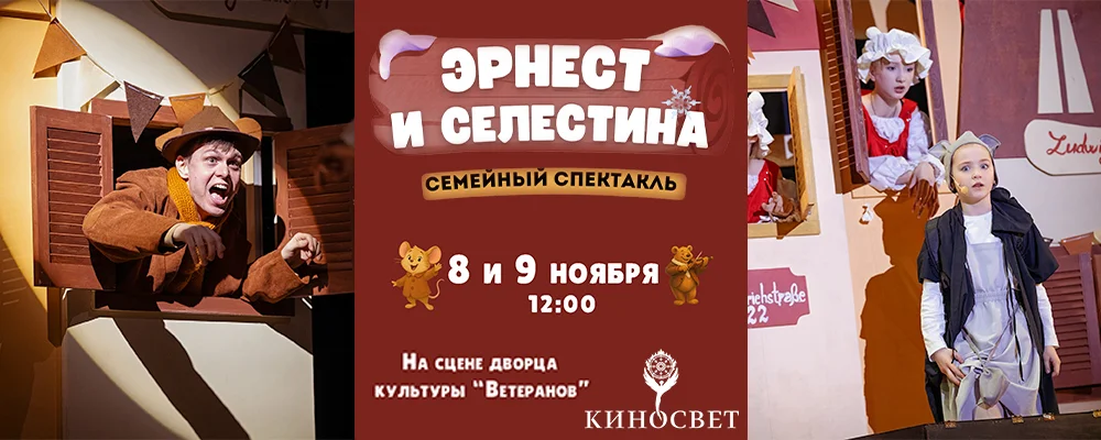 Эрнест и Селестина в Минске 8 ноября 2025 