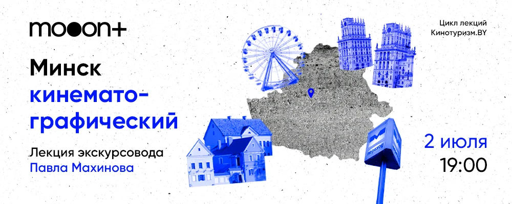 Mинск кинематографический. Лекция Павла Махинова в Минске 2 июля 2025