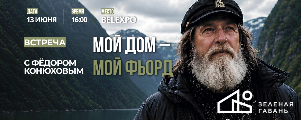 Мой дом — мой фьорд. Встреча с Фёдором Конюховым в Минске 13 июня 2026 