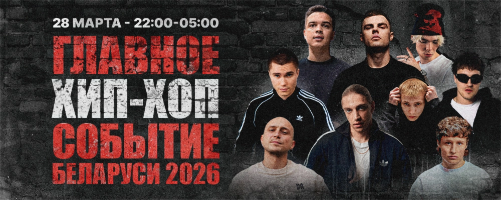 Хип-хоп ивент 1067 частот в Минске 28 марта 2026 
