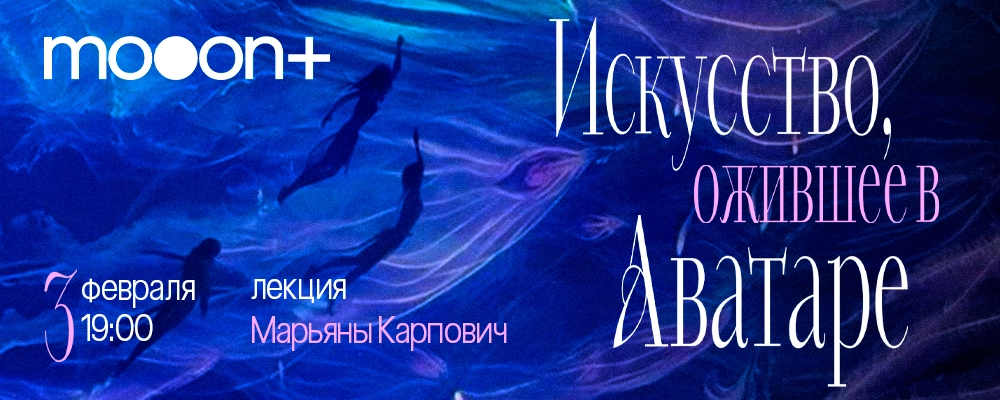 Искусство, ожившее в Аватаре. Лекция Марьяны Карпович в Минске 3 февраля 2026 