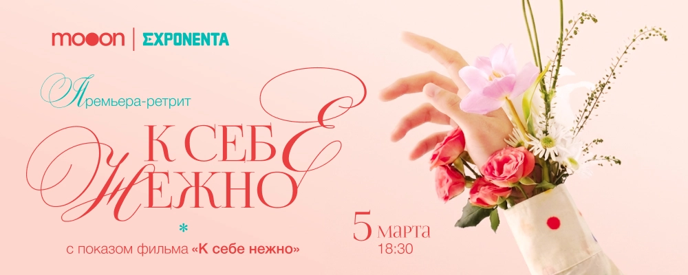  Премьера-ретрит: К себе нежно  в Минске 5 марта 2026 