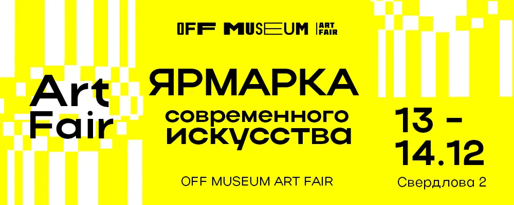 Off Museum Art Fair / Арт Ярмарка в Минске 13 декабря 2025 