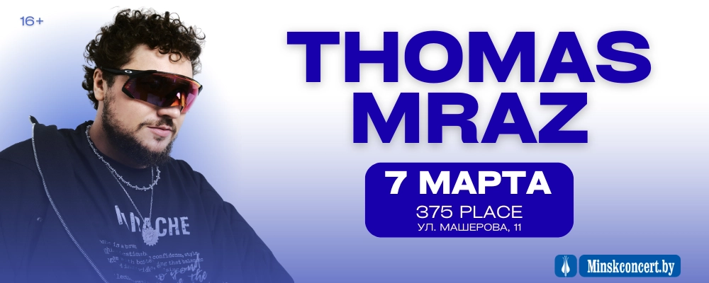 Thomas Mraz в Минске 7 марта 2026 