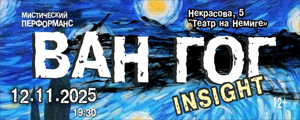 Мистический перформанс "Ван Гог. Insight. Хор. Живопись. Письма in Minsk 12 november 2025