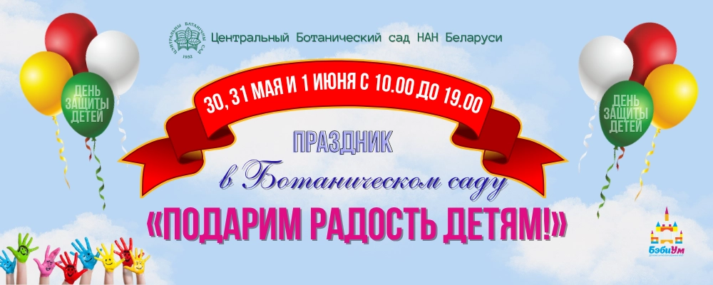 Ботанический сад - Подарим радость детям в Минске 31 мая 2026 