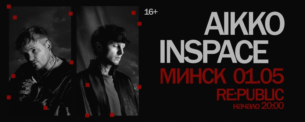 Aikko и Inspace в Минске 1 мая 2026 