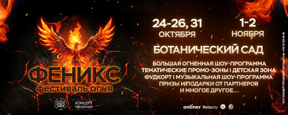 Фестиваль огня “Феникс” в Минске 1 ноября 2025
