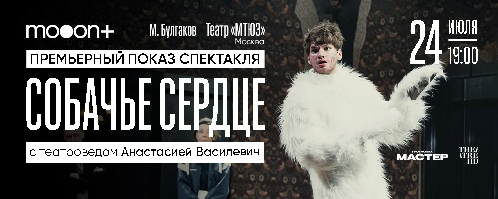 Собачье сердце. Премьерный показ с театроведом Анастасией Василев в Минске 24 июля 2025