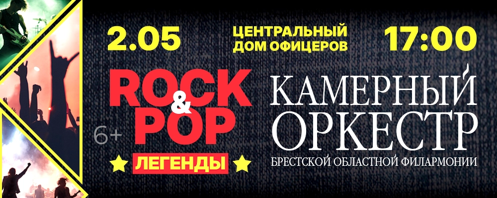 Камерный оркестр "ROCK & POP легенды" in Minsk 2 may 2026 
