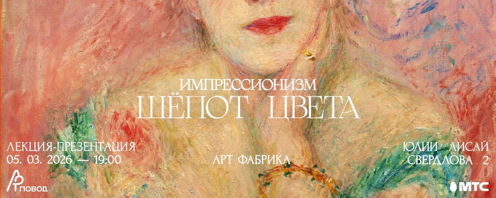 Импрессионизм. Шепот цвета. Лекция-презентация Юлии Лисай в Минске 5 марта 2026 