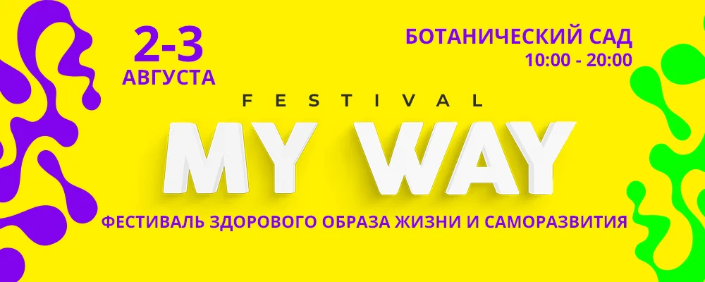 Ботанический сад - MY WAY в Минске 2 августа 2025