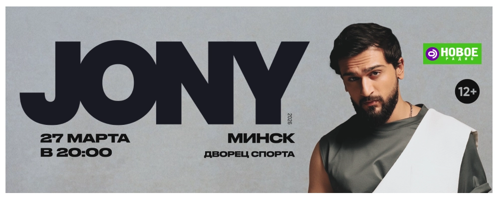 Jony в Минске 27 марта 2026 