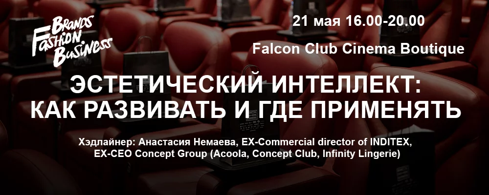 Международная конференция Brands Fashion Business в Минске 21 мая 2025
