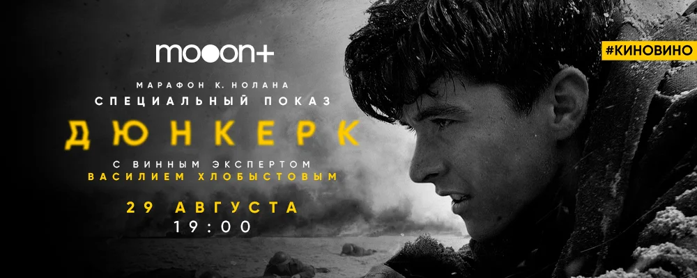 #киновино. «Дюнкерк» с винным экспертом in Minsk 29 august 2025