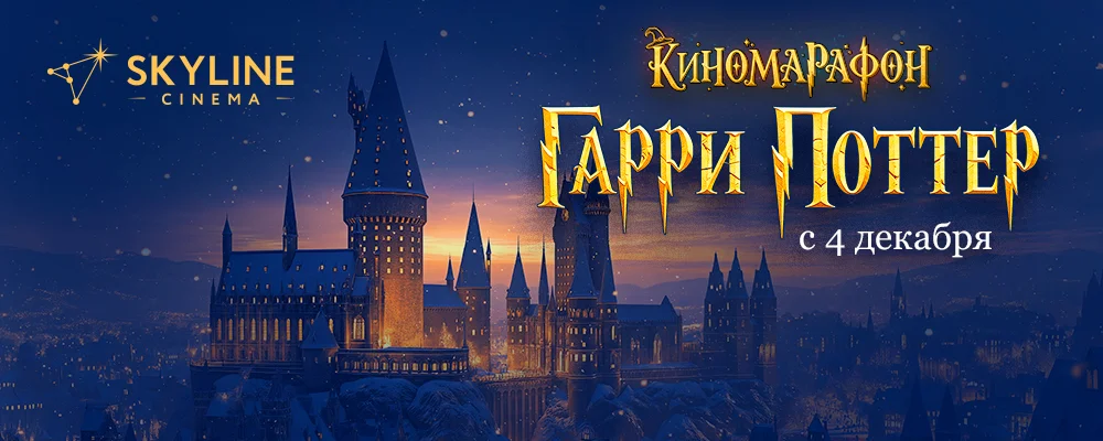 Гарри Поттер и философский камень в Минске 4 декабря 2025 
