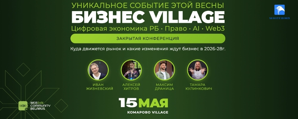 Бизнес Village. Цифровая экономика Беларуси. Ai. Web3. Crypto. в Минске 15 мая 2026 