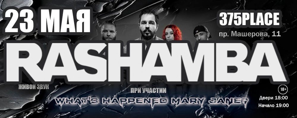 Rashamba в Минске 23 мая 2026 