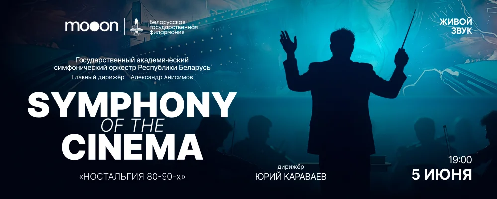 Symphony of the Cinema. Ностальгия 80-90х в Минске 5 июня 2025