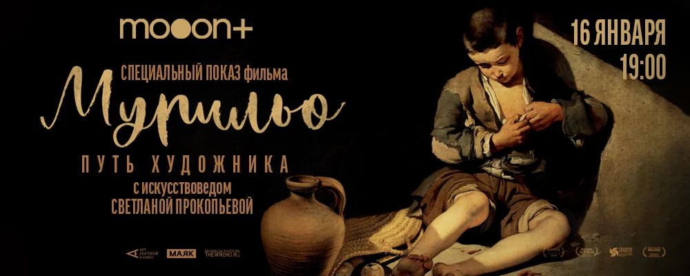  Мурильо: Путь художника. Специальный показ  в Минске 16 января 2026 