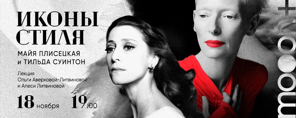  Иконы стиля: Майя Плисецкая и Тильда Суинтон  в Минске 18 ноября 2025 