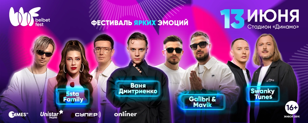 belbet fest 2026 в Минске 13 июня 2026 