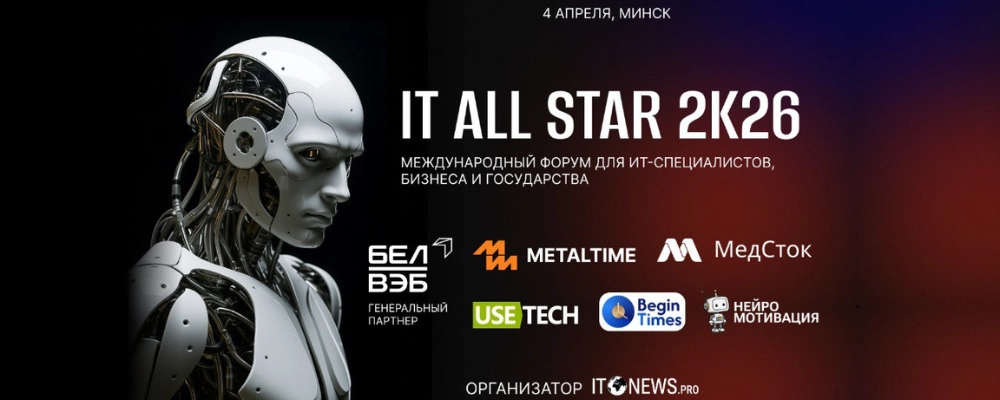 iT All STAR 2K26 в Минске 4 апреля 2026 