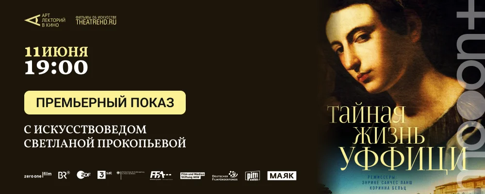 Тайная жизнь Уффици. Премьерный показ in Minsk 11 june 2025