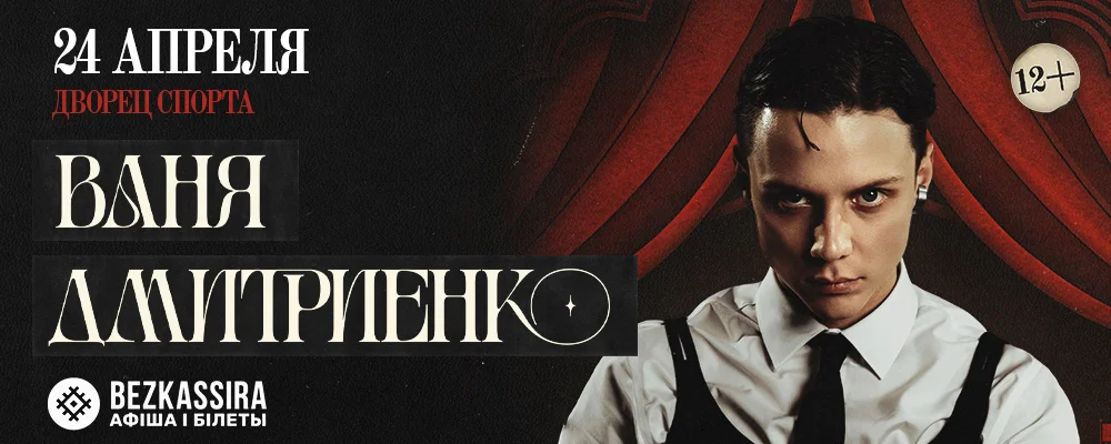 Ваня Дмитриенко в Минске 24 апреля 2026 