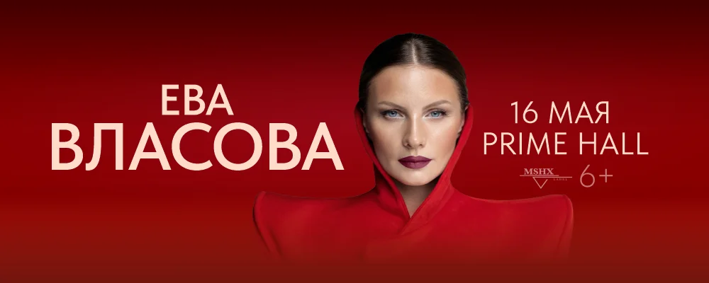 Ева Власова в Минске 16 мая 2026 