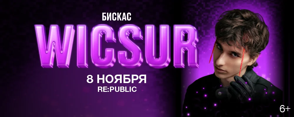 Wicsur (Бискас) в Минске 8 ноября 2025