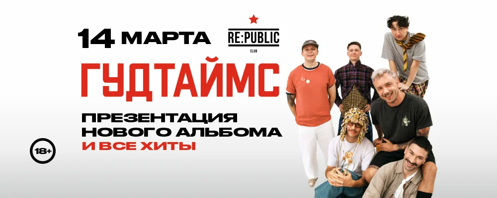 Гудтаймс в Минске 14 марта 2026 