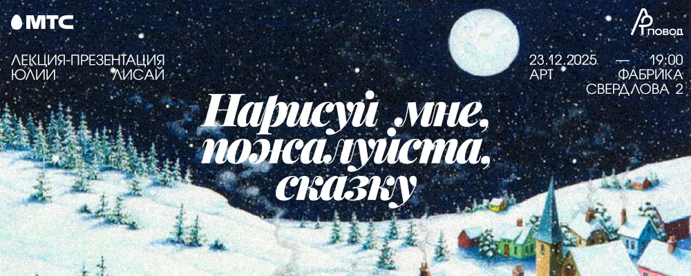 Нарисуй мне, пожалуйста, сказку! Лекция-презентация Юлии Лисай в Минске 23 декабря 2025 