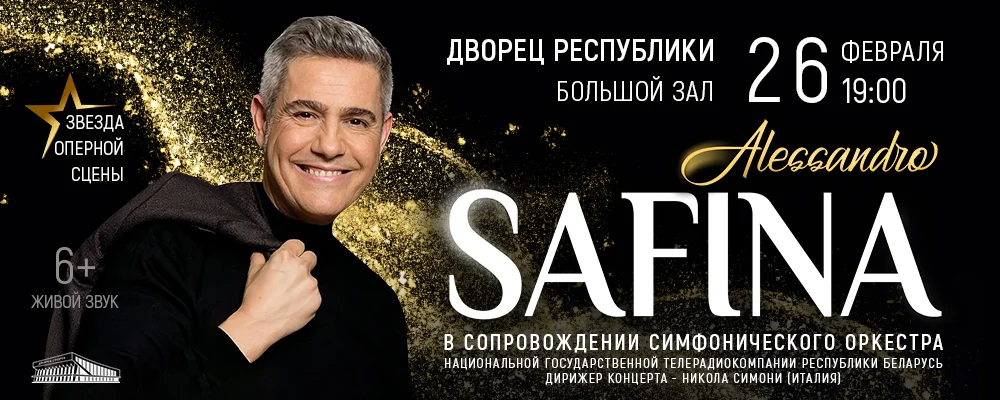 Alessandro Safina с симфоническим оркестром в Минске 26 февраля 2026 