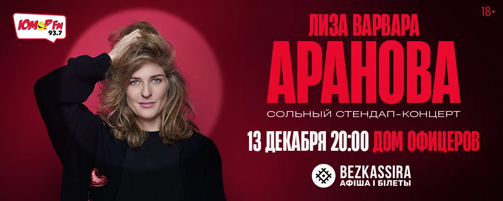 Лиза Варвара Аранова в Минске 13 декабря 2025 