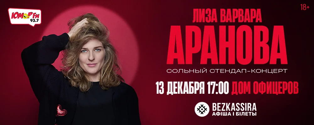 Лиза Варвара Аранова в Минске 13 декабря 2025 