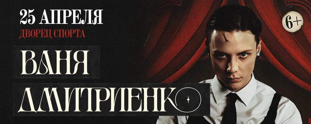 Ваня Дмитриенко в Минске 25 апреля 2026 