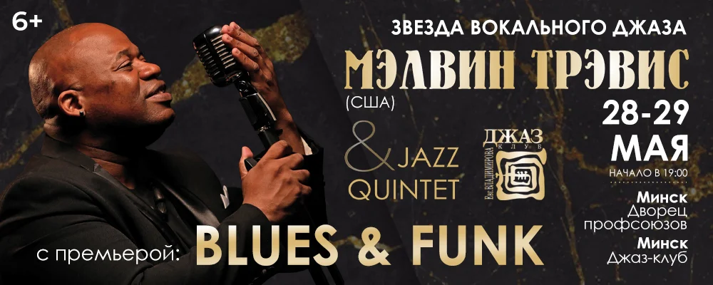 Мэлвин Трэвис - Jazz - Funk в Минске 29 мая 2025