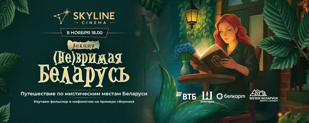Путешествие по мистическим местам Беларуси в Минске 8 ноября 2025 