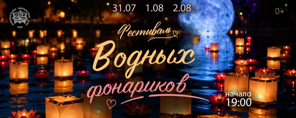Ботанический сад - Фестиваль водных фонариков в Минске 31 июля 2026 