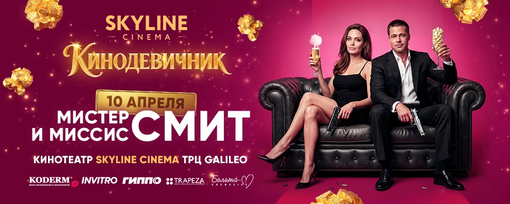 «МИСТЕР И МИССИС СМИТ» (2005) - КИНОДЕВИЧНИК SKYLINE Cinema в Минске 10 апреля 2026 